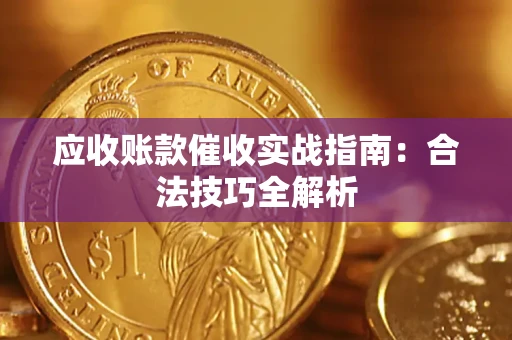 北京应收账款催收实战指南：合法技巧全解析