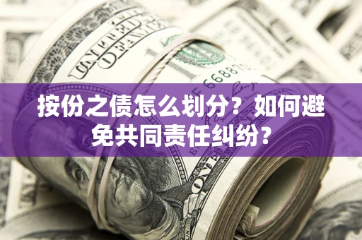 北京按份之债怎么划分？如何避免共同责任纠纷？