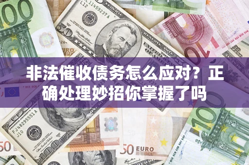 北京非法催收债务怎么应对？正确处理妙招你掌握了吗