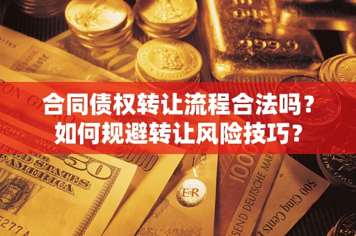 北京合同债权转让流程合法吗？如何规避转让风险技巧？