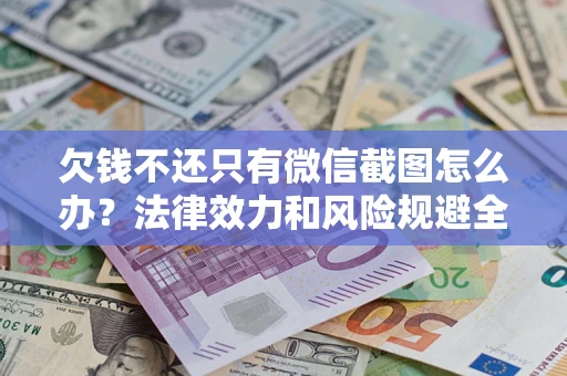北京欠钱不还只有微信截图怎么办？法律效力和风险规避全解析