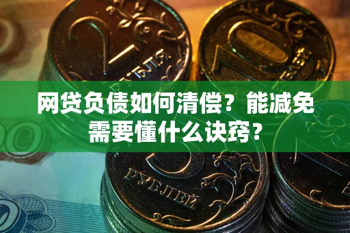 北京网贷负债如何清偿？能减免需要懂什么诀窍？