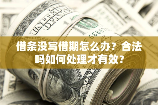 北京借条没写借期怎么办？合法吗如何处理才有效？