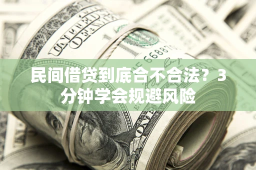 北京民间借贷到底合不合法？3分钟学会规避风险