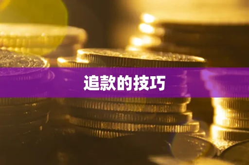 北京追款的技巧