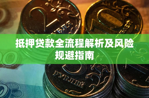 北京抵押贷款全流程解析及风险规避指南