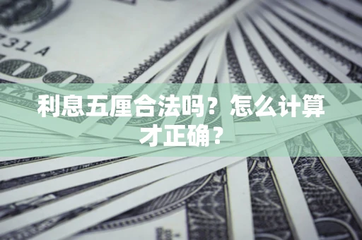 北京利息五厘合法吗？怎么计算才正确？