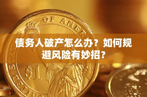 北京债务人破产怎么办？如何规避风险有妙招？