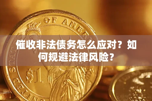 北京催收非法债务怎么应对？如何规避法律风险？