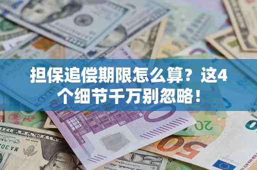 北京担保追偿期限怎么算?这4个细节千万别忽略! 北京担保追偿期限怎么算?这4个细节千万别忽略!