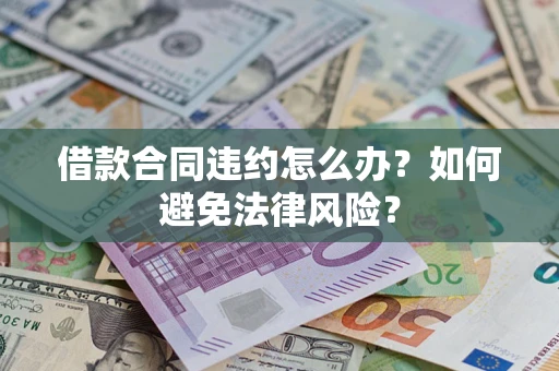 北京借款合同违约怎么办？如何避免法律风险？