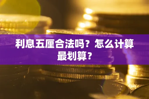 北京利息五厘合法吗？怎么计算最划算？