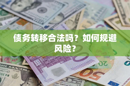 北京债务转移合法吗？如何规避风险？