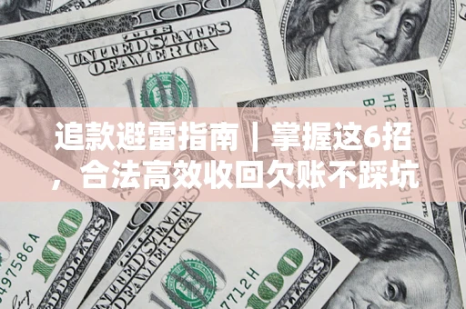 北京追款避雷指南｜掌握这6招，合法高效收回欠账不踩坑