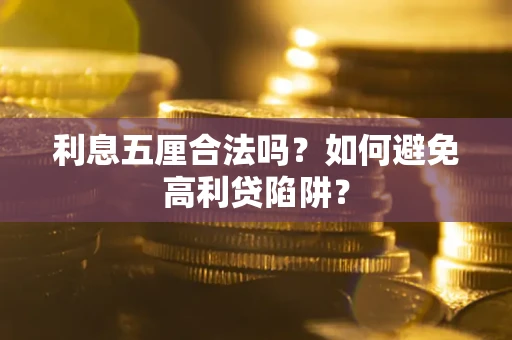 北京利息五厘合法吗？如何避免高利贷陷阱？