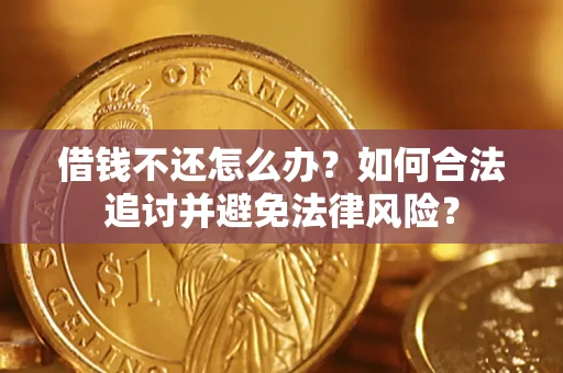 北京借钱不还怎么办？如何合法追讨并避免法律风险？