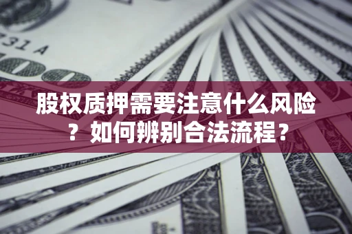北京股权质押需要注意什么风险？如何辨别合法流程？