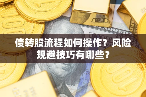 北京债转股流程如何操作？风险规避技巧有哪些？