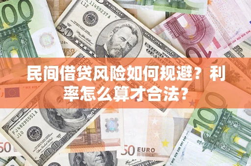 北京民间借贷风险如何规避？利率怎么算才合法？