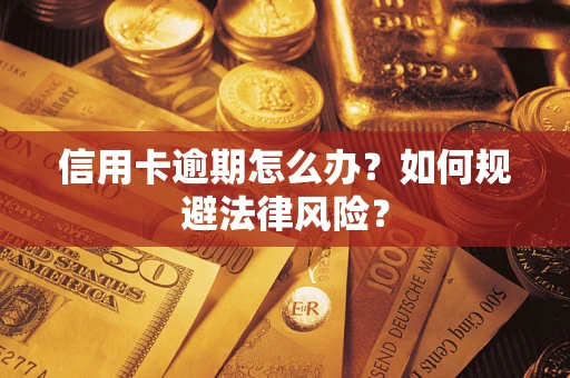 北京信用卡逾期怎么办？如何规避法律风险？