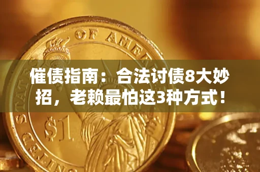 北京催债指南：合法讨债8大妙招，老赖最怕这3种方式！