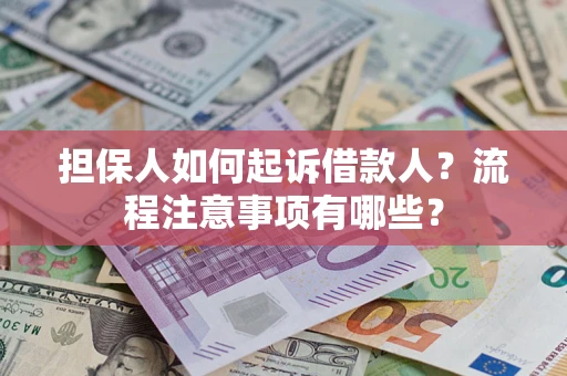 北京担保人如何起诉借款人？流程注意事项有哪些？